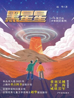 cover image of 贺兰山少年科幻系列·黑星星